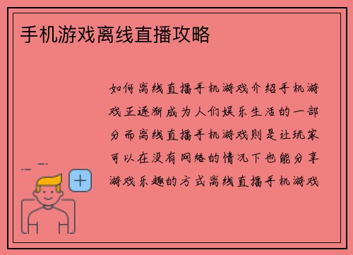 手机游戏离线直播攻略