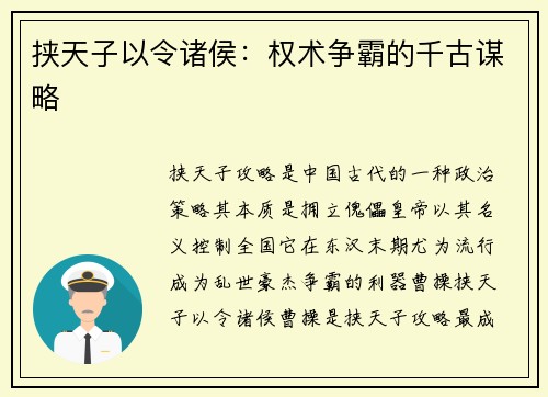 挟天子以令诸侯：权术争霸的千古谋略