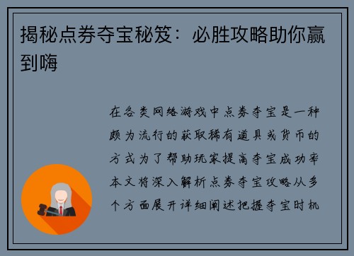 揭秘点券夺宝秘笈：必胜攻略助你赢到嗨