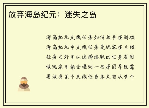 放弃海岛纪元：迷失之岛